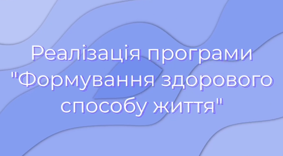 Здорова людина – успішна країна