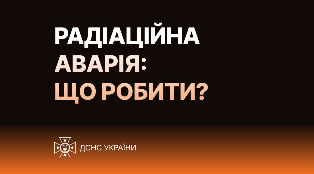 Увага! Радіаційна небезпека!