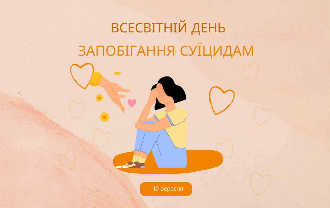 Хвилина з психологом до Всесвітнього дня запобігання самогубствам