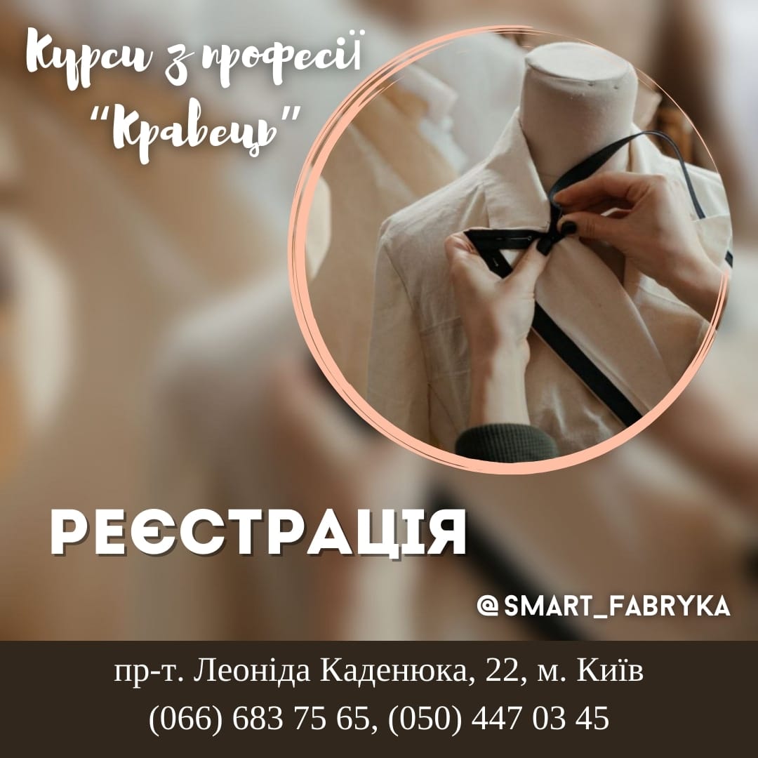 Розпочато реєстрацію на курси з професії “Кравець”