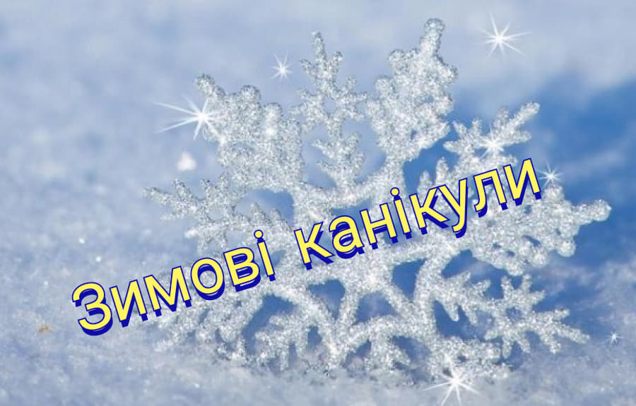 Початок зимових канікул
