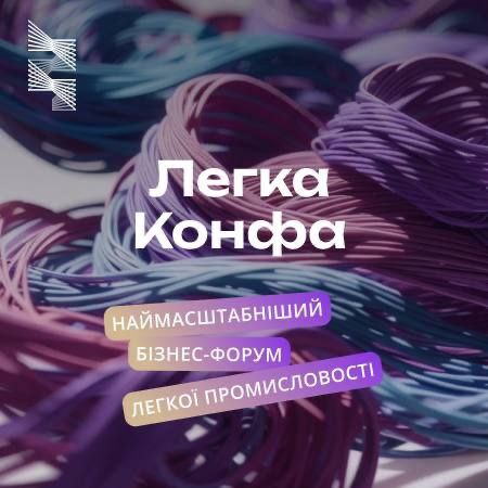 Бізнес форум легкої промисловості “Легка конфа”