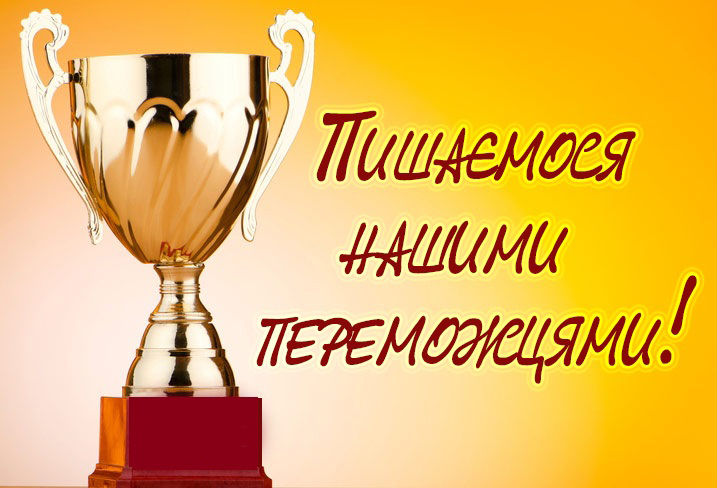 Вітаємо переможців