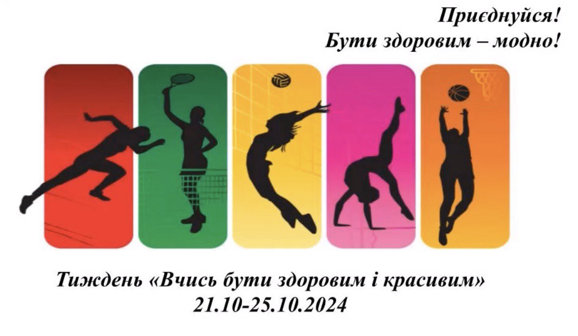 Вчись бути здоровим і красивим