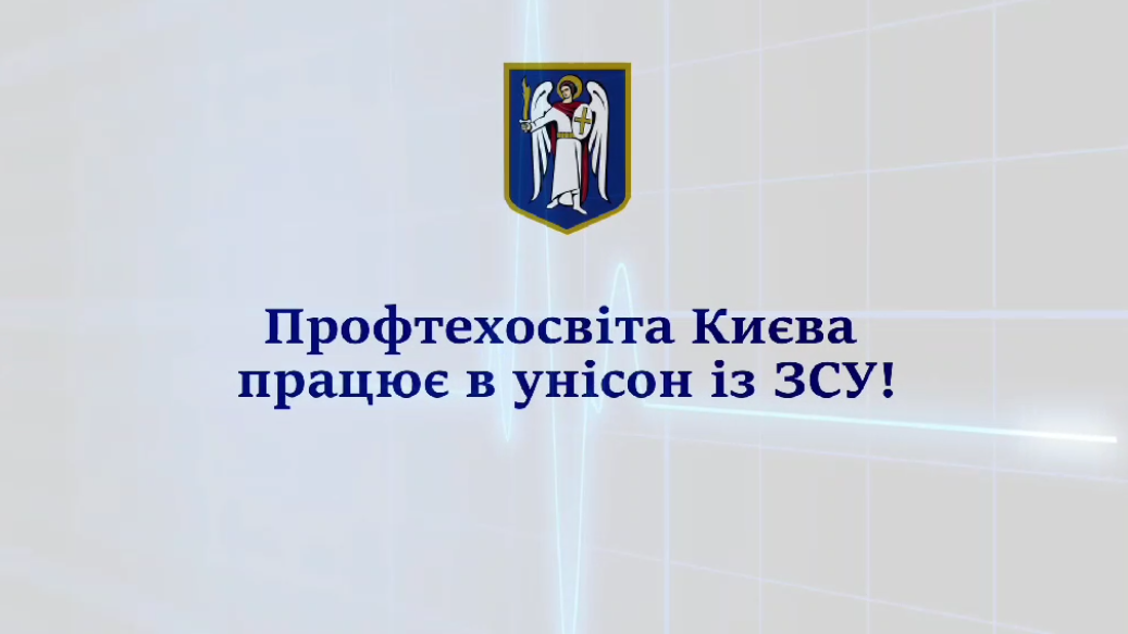 Профтехосвіта працює в унісон із ЗСУ