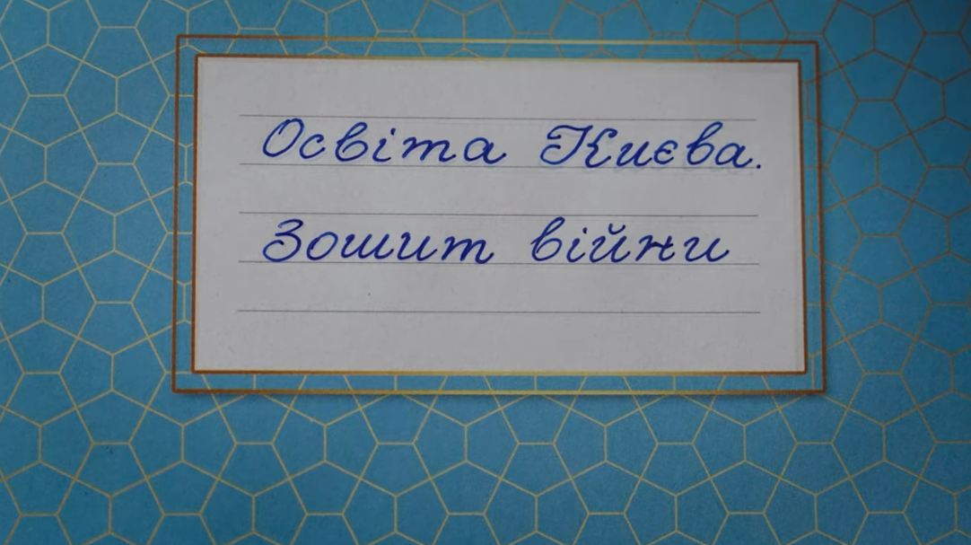 Документальний фільм “Освіта Києва. Зошит війни”