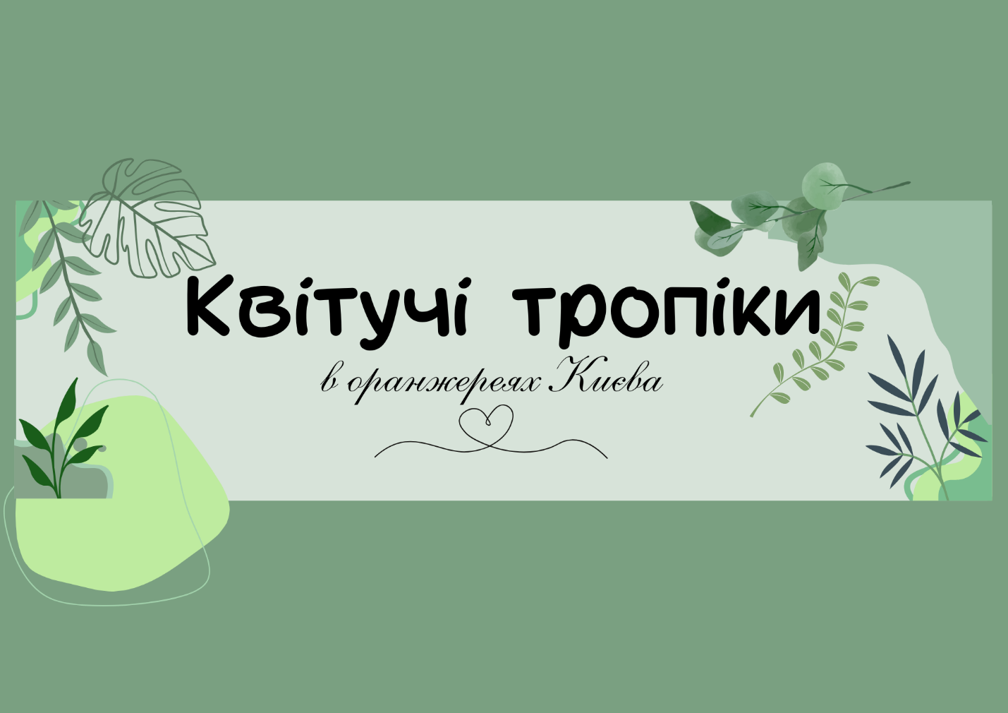 Екскурсія до Оранжерейного комплексу Національного ботанічного саду ім М.М. Гришка НАН України