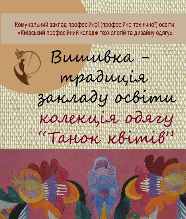 Колекція одягу “Танок квітів”