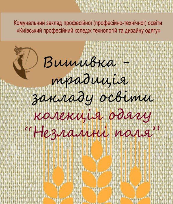 Колекція одягу “Незламні поля”