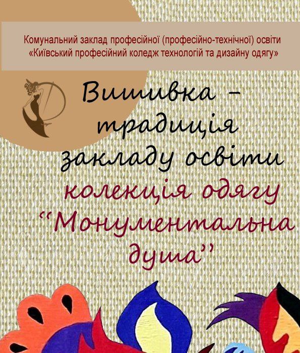 Колекція одягу “Монументальна душа”