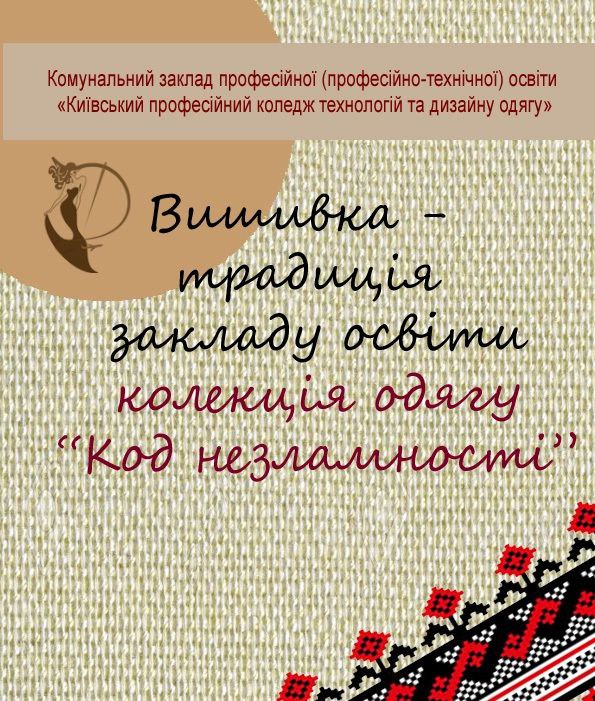 Колекція одягу “Код незламності”