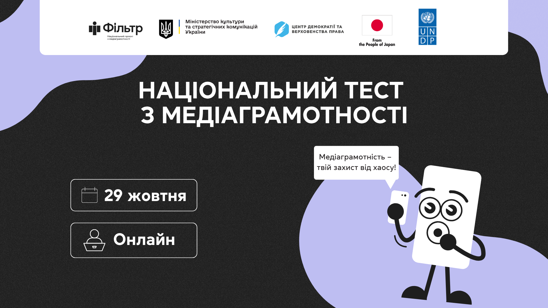Національний тест із медіаграмотності
