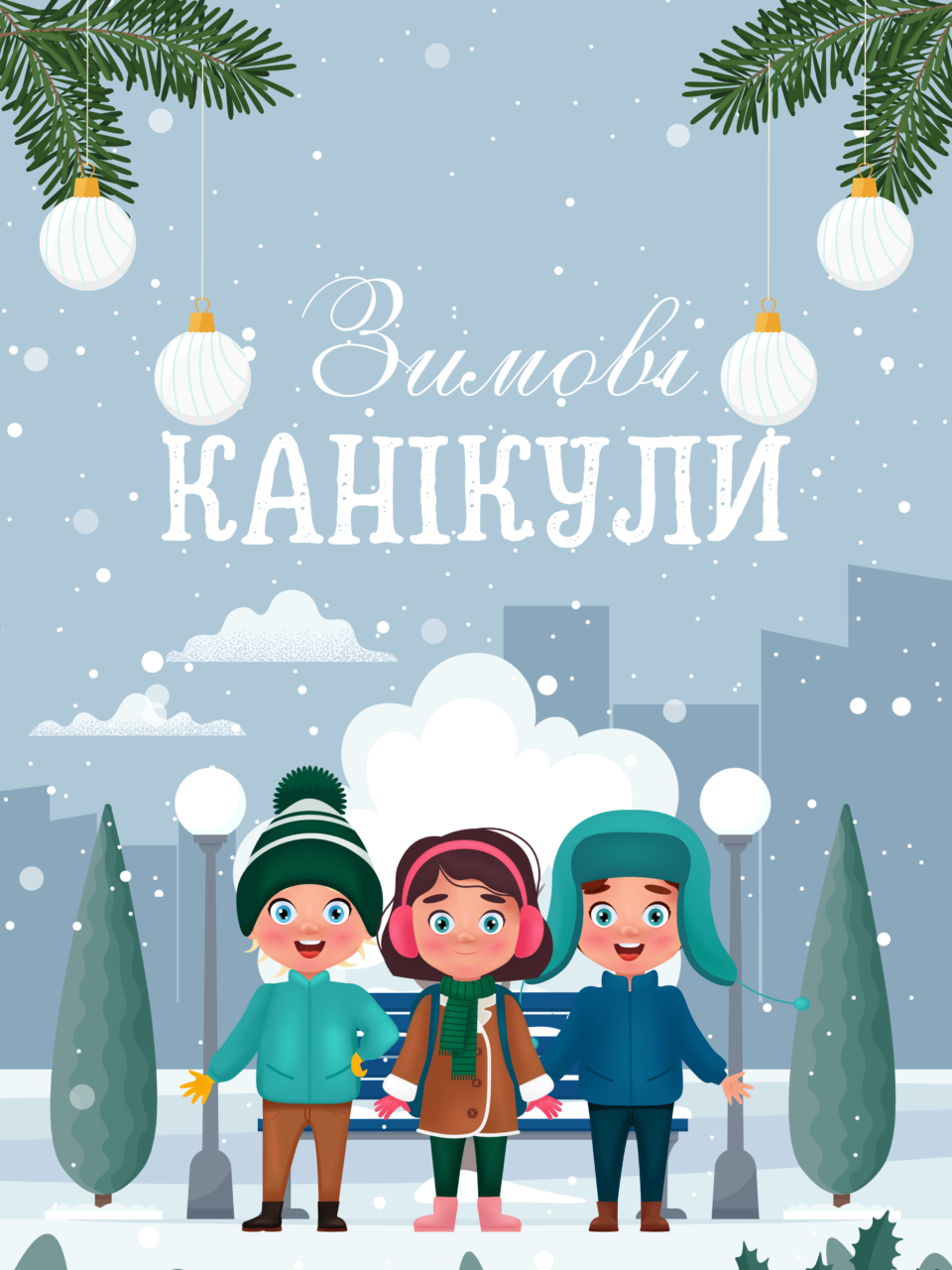 Зимові канікули