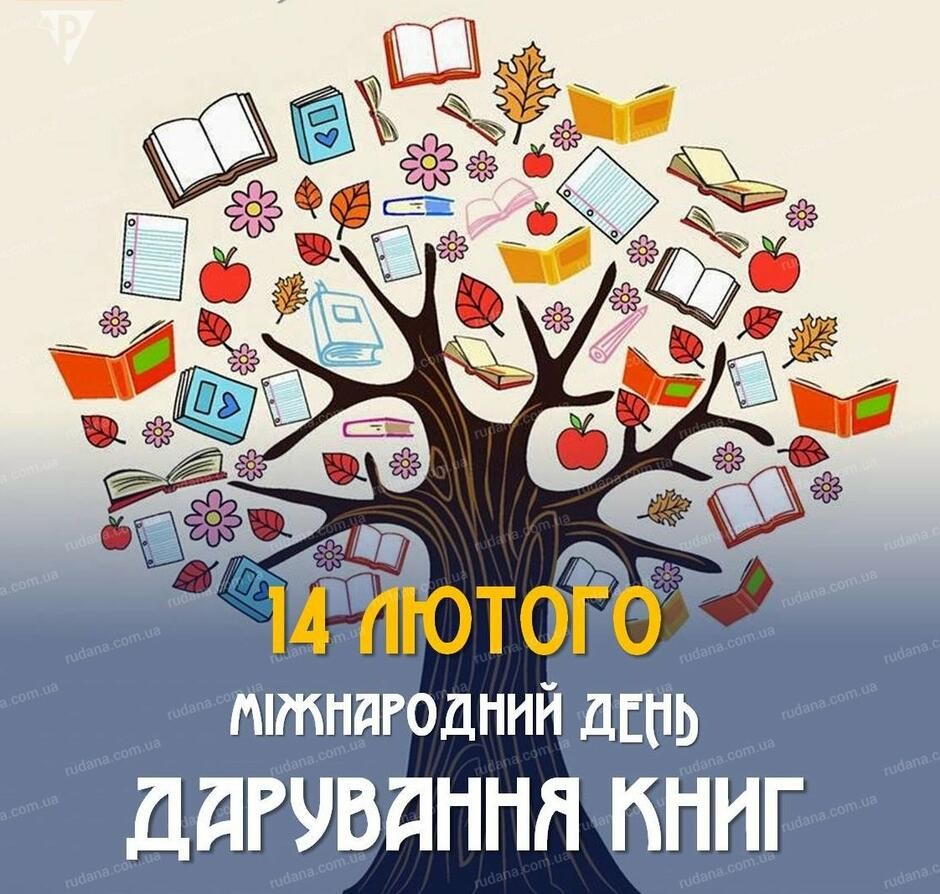 Найтепліше книголюбське свято – День дарування книжок
