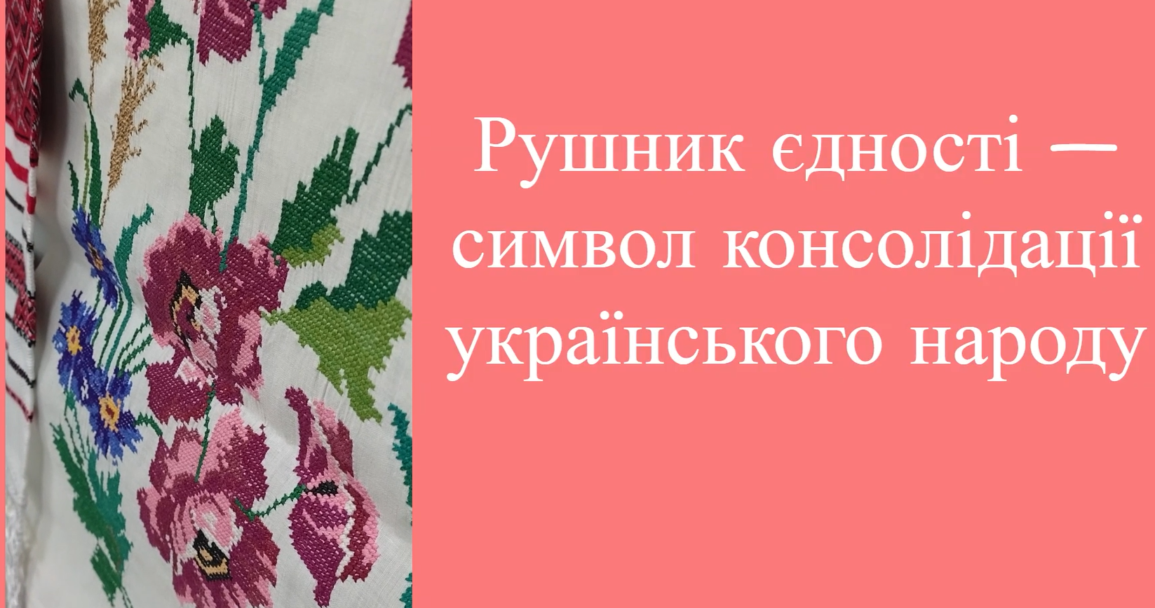 Рушник єдності – символ консолідації українського народу