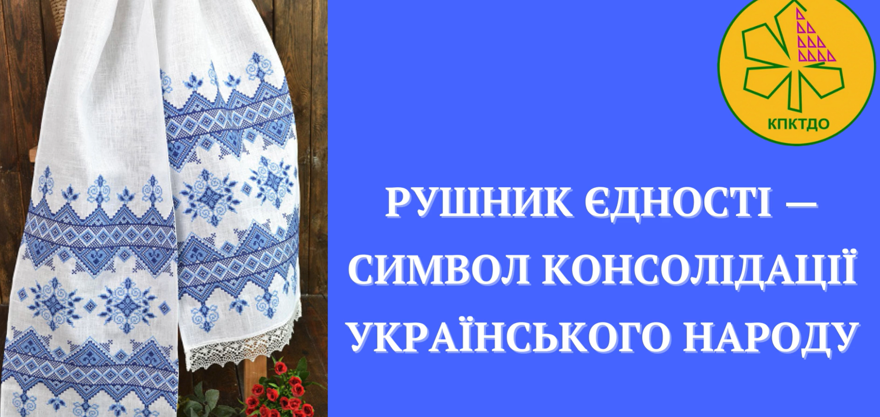 Український рушник — це більше, ніж тканина