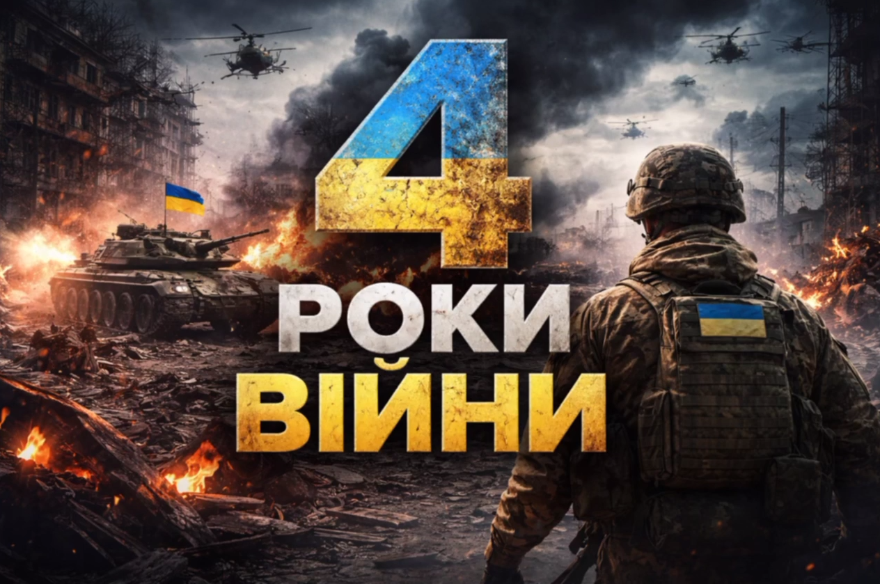 24 лютого — чотири роки спротиву, незламності та боротьби