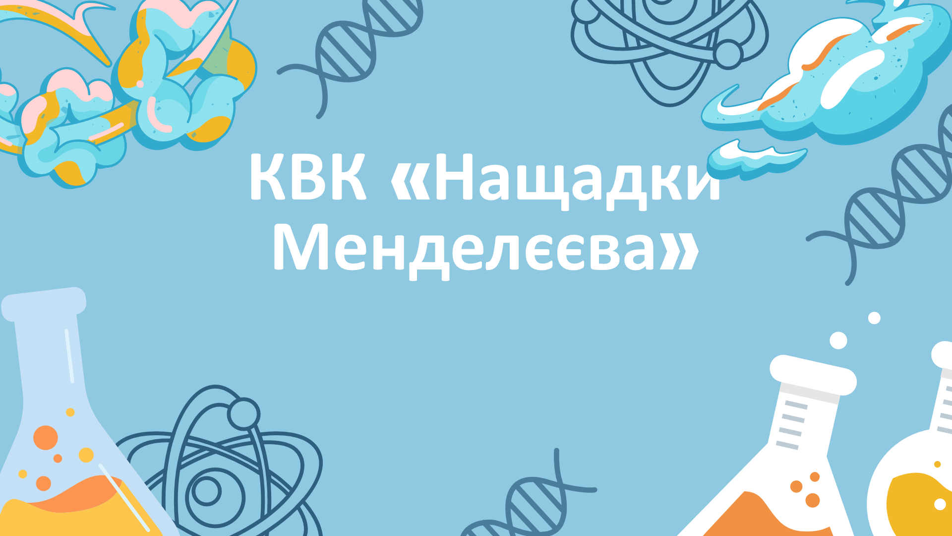 Нащадки Мендєлєєва